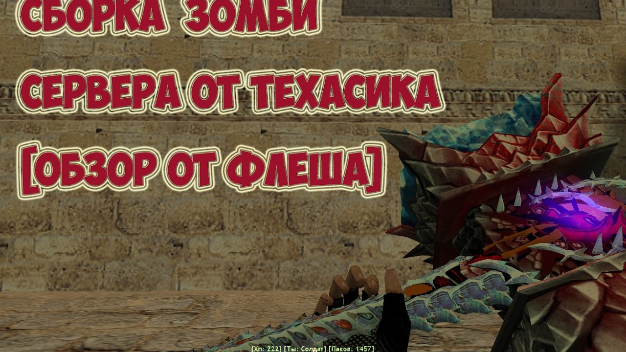 [Counter-Strike 1.6] Сборка Зомби Сервера [Texasik]