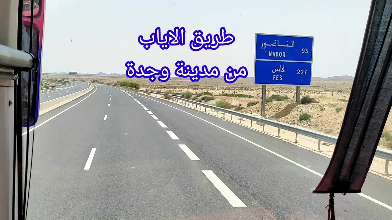 طريق العودة من المدينة وجدة الى فاس الطريق الصيار الرابط بين فاس ووجدة في الحفيلة
