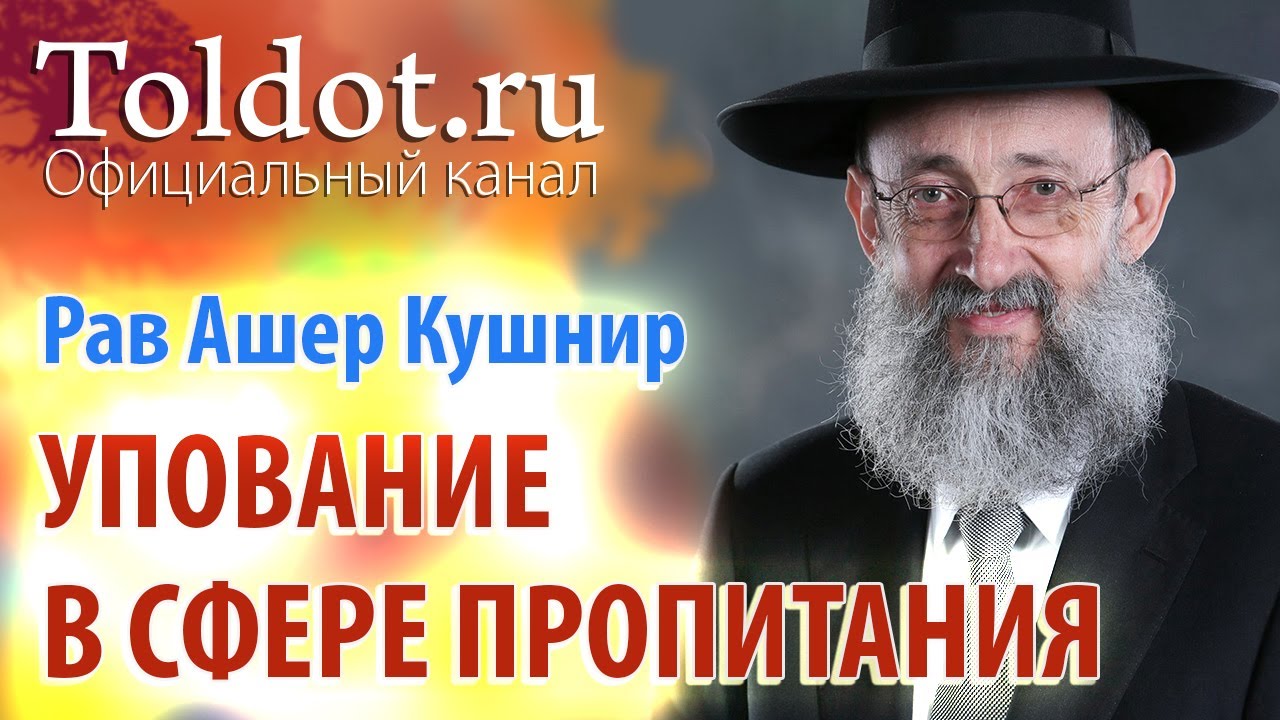 Рав Ашер Кушнир. Упование в сфере пропитания и здоровья. Обязанности сердец 73