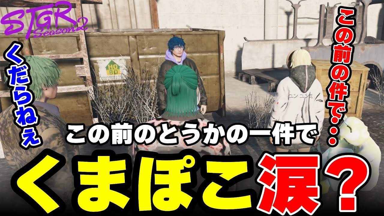 【ストグラ2】この前のとうかの一件でくまぽこ涙？【三条ねぎ】【ハンタスマ】