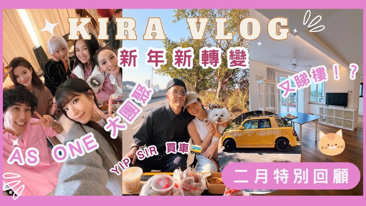 【Kira Vlog】February vlog | 男朋友入手BB open deck過情人節🥳AS ONE 全體成員reunion💗睇特色村屋租盤🏠
