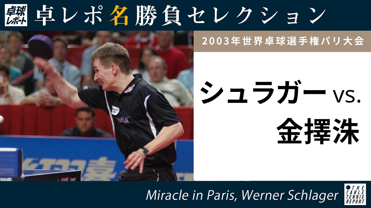 卓レポ名勝負セレクション｜シュラガー 対 金擇洙（世界卓球2003パリ大会 男子シングルス４回戦）