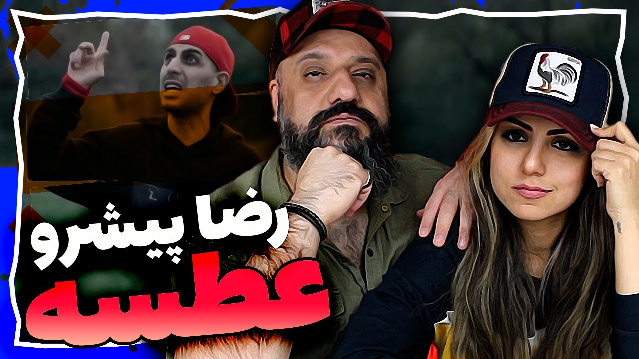 Reza Pishro ATSEH Reaction ۴ ری اکشن رضا پیشرو عطسه دیس نسل