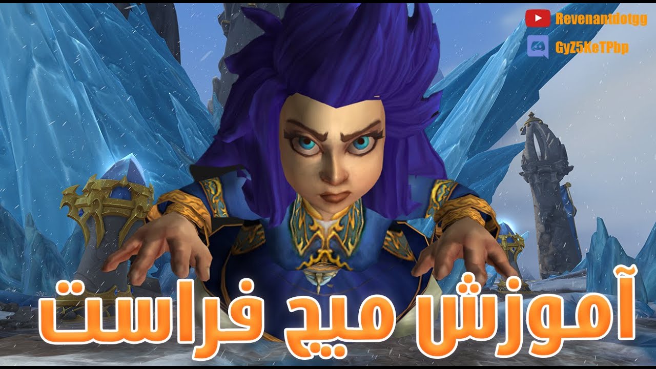 آموزش میج فراست 10.1.5 - دراگون فلایت