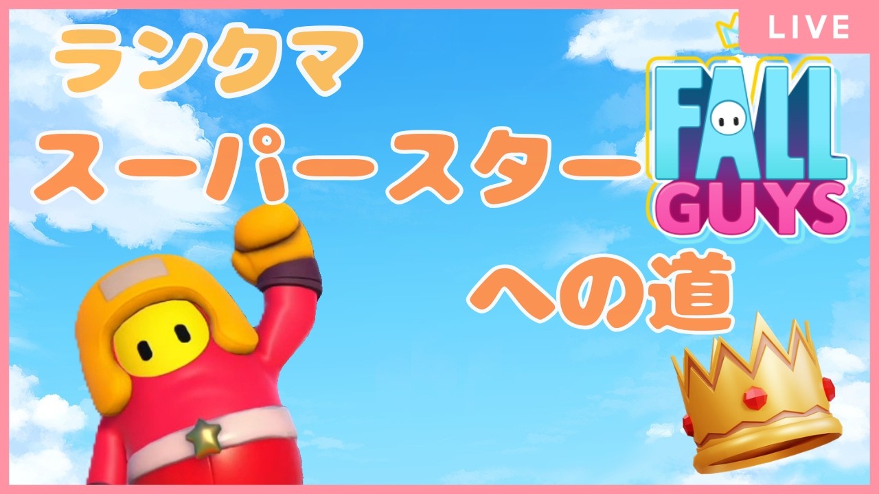 【#フォールガイズ 】新シーズンパス到来！　ランクマ　スーパースターへの道　途中参加OK　声なし