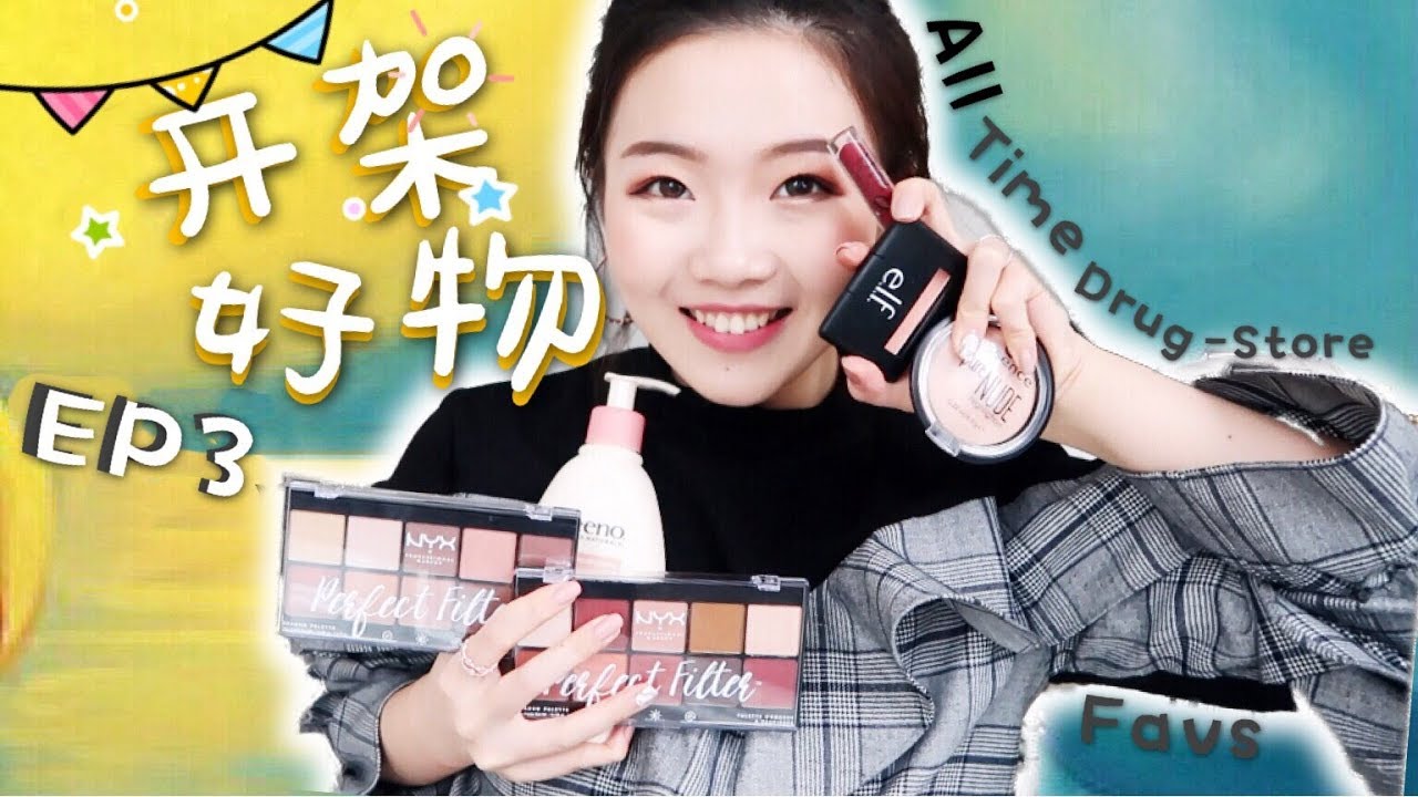平价真爱! 北美开架好物大推荐Ep3 | My All-TIME Drugstore Favs EP3