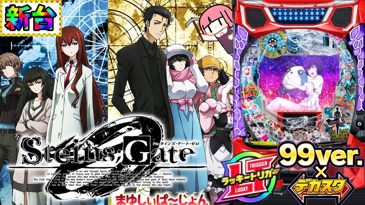 【新台】遂にデカへその甘デジ登場！遊べそうなので座ってみた結果…！？デカスタPシュタインズ・ゲート ゼロ まゆしぃば〜じょん