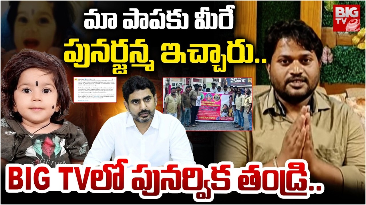 Punarvika Father Suresh Emotional Words | Nara Lokesh  Donated 6 Crore To Punarvika | BIG TV
