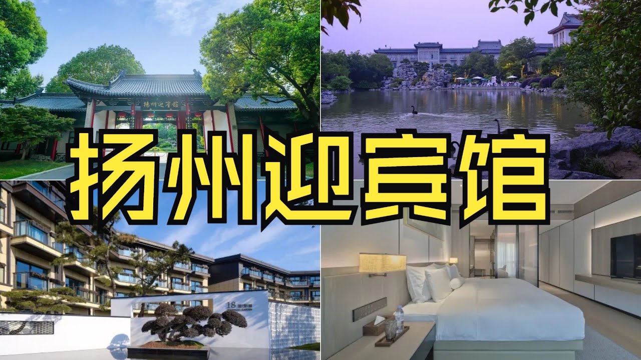 探秘扬州迎宾馆&ldquo;新晋楼王&rdquo;！独享江南私享园林+吃淮扬菜天花板，体验如何！