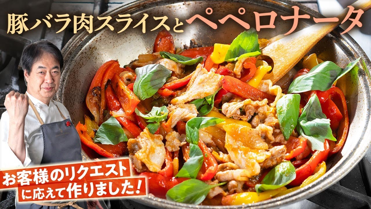 【シェフの前菜料理】お客様リクエスト料理！豚バラ肉とペペロナータ