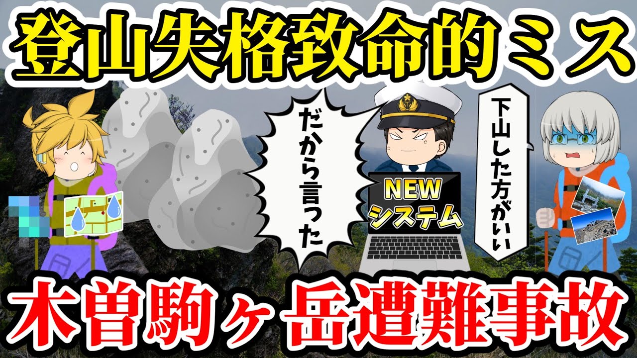 【ゆっくり解説】登山直前に重大なミス！悪天候の中、次々と忠告を無視して山頂を目指した男性の末路...登山初心者にありがちな致命的なミスとは...【2024年木曽駒ヶ岳遭難事故】