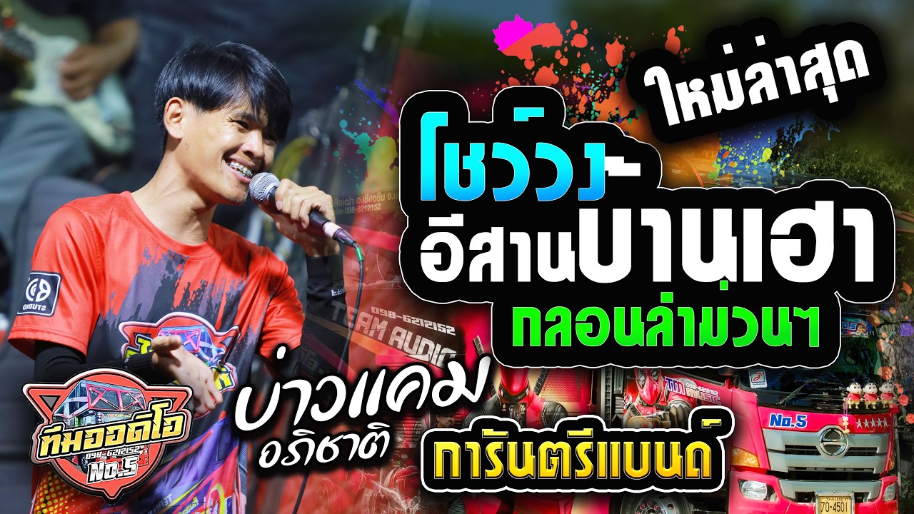 ใหม่ล่าสุด รถแห่ทีมออดิโอ NO.5 โชว์วง กลอนลำม่วนๆ บ่าวแคม อภิชาติ