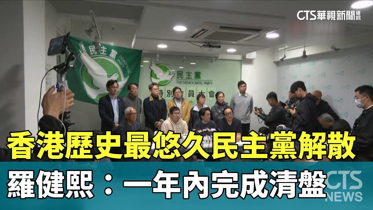 香港歷史最悠久民主黨解散　羅健熙：一年內完成清盤｜華視新聞 20251215 @CtsTw