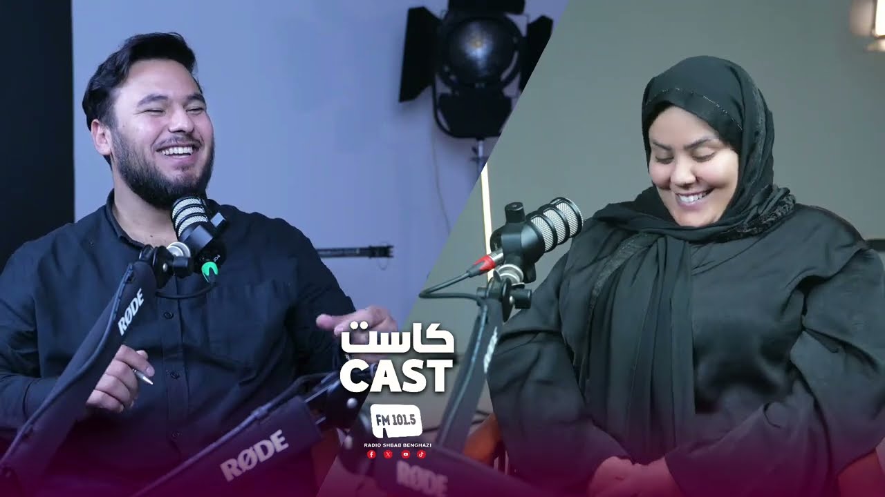 الحلقة التانية من برنامج #كاست #cast علي راديو شباب بنغازي مع ضيفتنا الفنانة رندة عبد اللطيف