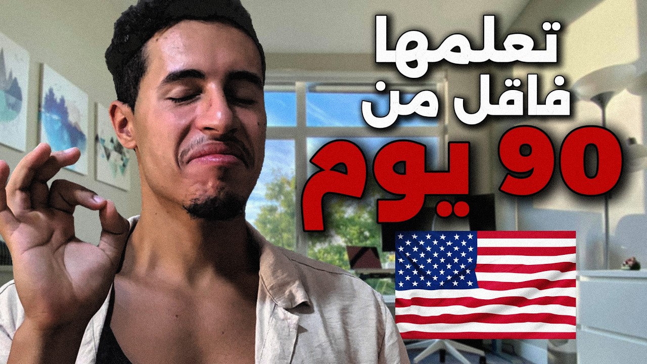اسهل طريقة تعلمت بيها الانجليزية فمدة قصيرة