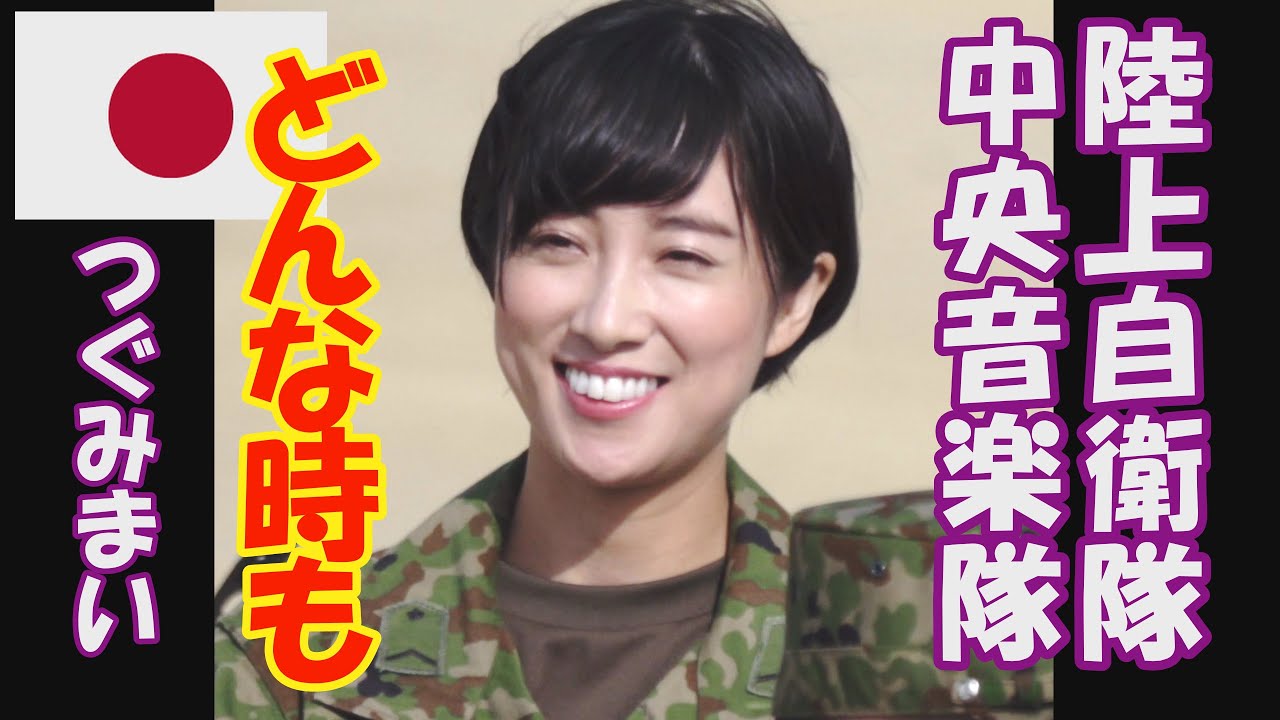 「どんなときも」　鶫真衣　鶫ワールド　中部方面音楽隊　第13音楽隊　大阪学院大学高等学校　ミックス