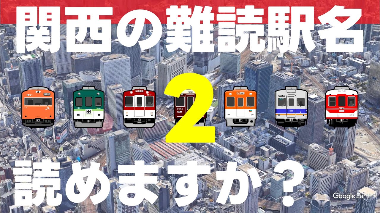 関西の難読駅名読めますか？第2弾【全20問】