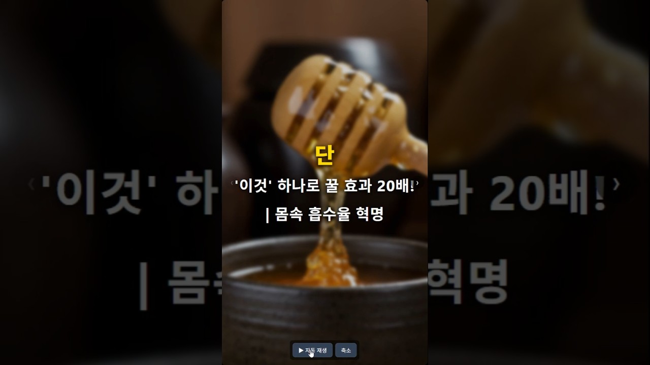 단 '이것' 하나로 꿀 효과 20배! | 몸속 흡수율 혁명 꿀 (Honey), 흡수율 (Absorption rate), 생꿀 (Raw honey),