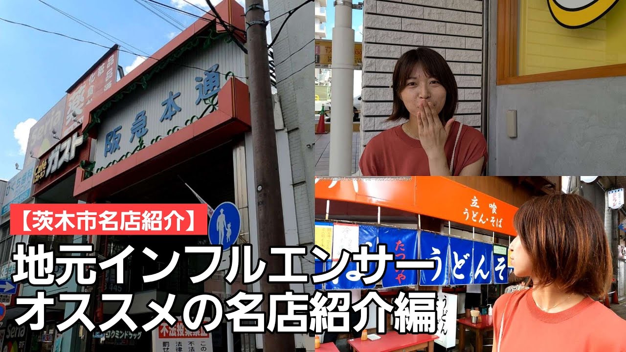 【茨木商店街紹介】人情行き交う素敵な商店街を地元インフルエンサー「おさんぽさっちー」さんがご案内しますー