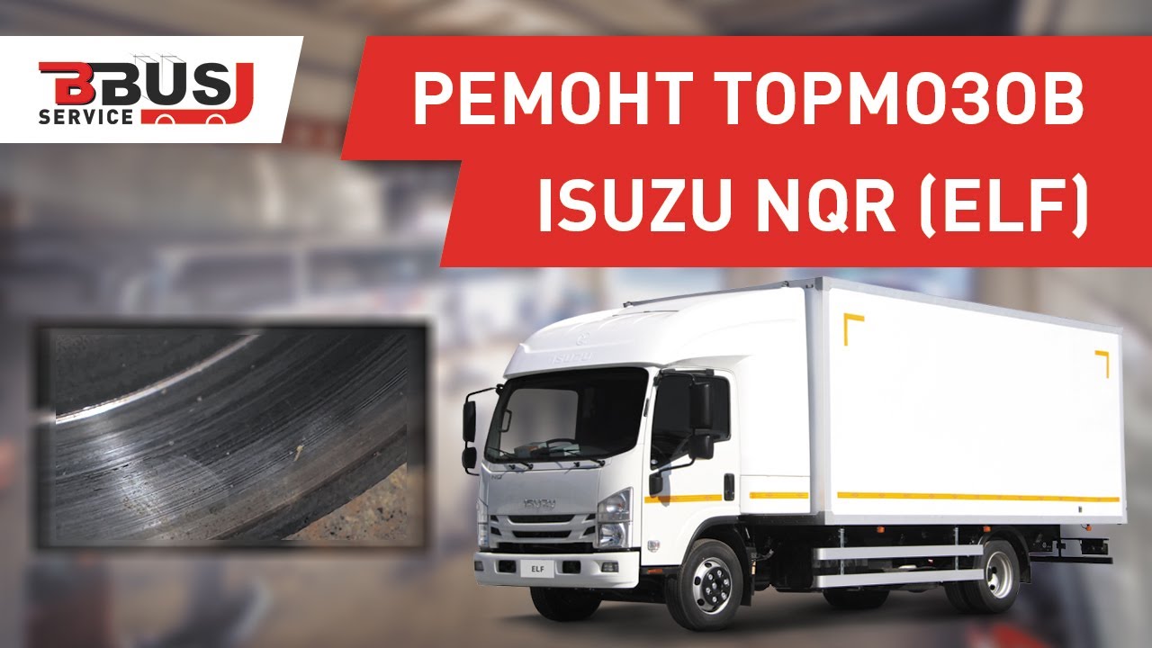 Ремонт тормозов на грузовике ISUZU NQR (ELF)