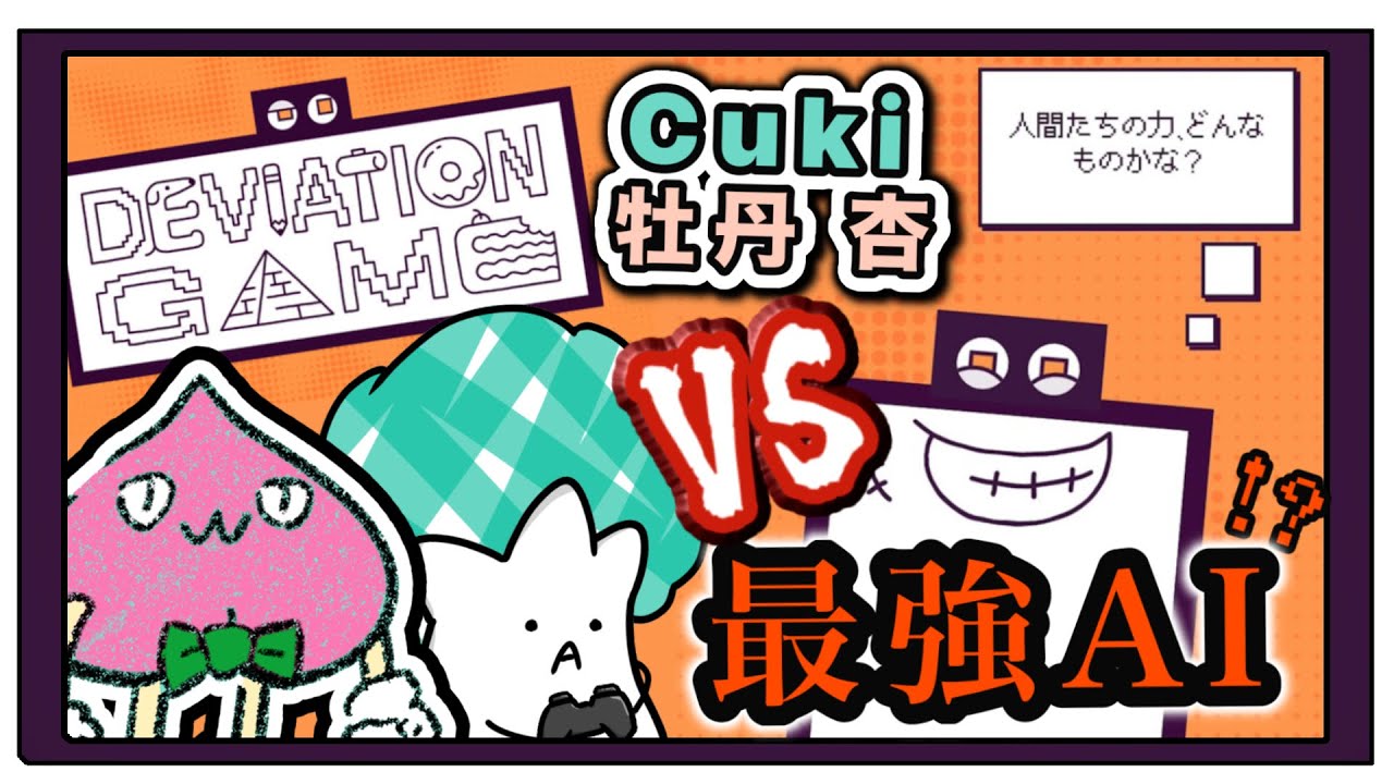 【CUKI GAMES】お絵描きでAIを騙せ？！デヴィエーション・ゲーム【牡丹くんと一緒に】