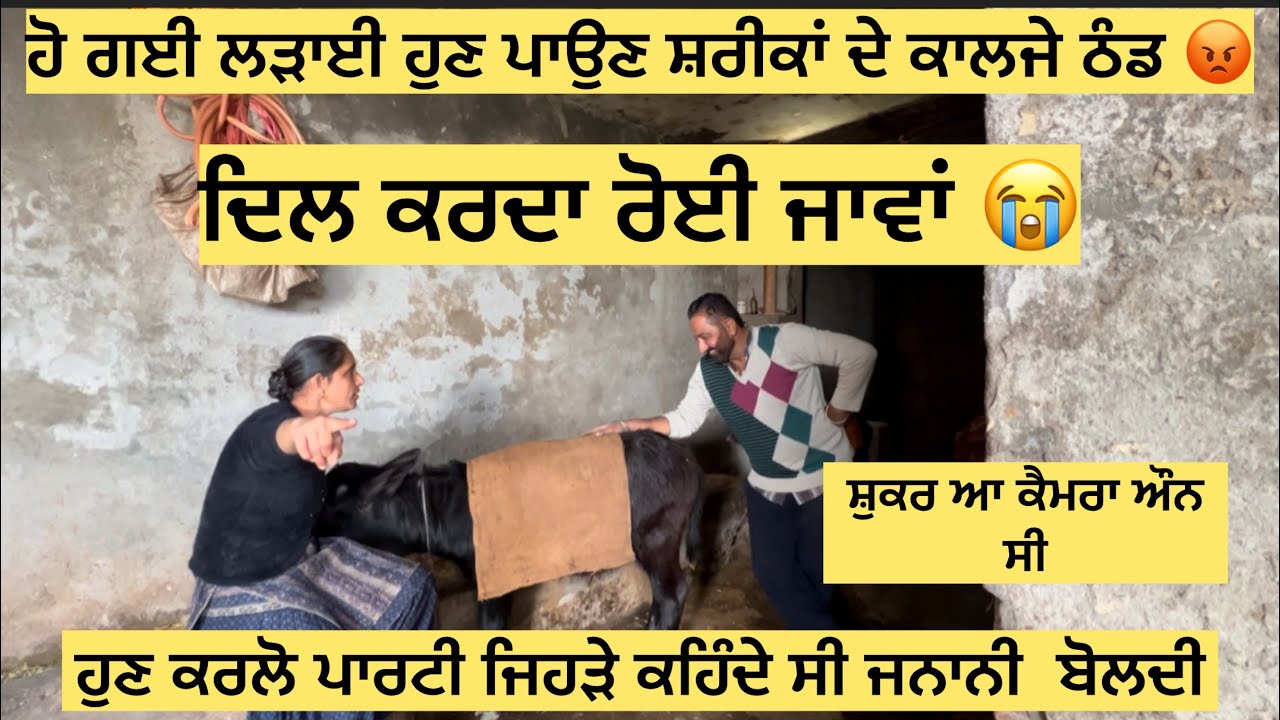 ਹੁਣ ਪੈ ਜੂ ਸਰੀਕਾ ਦੇ ਕਾਲਜੇ ਠੰਡ ਅੱਜ ਉਹ ਹੋ ਗਿਆ ਜਿਸ ਦੀ ਮੈਨੂੰ ਉਮੀਦ ਨੀ ਸੀ ਕਰਲੋ ਪਾਰਟੀ ਹੋ ਗਈ ਸਾਡੀ ਲੜਾਈ 💔😭😡