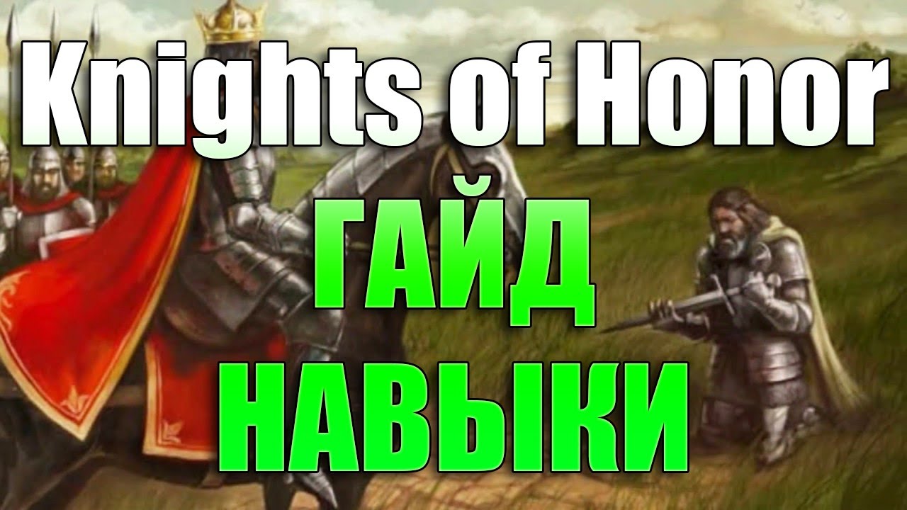 Навыки в игре Рыцари Чести (Knights of Honor): что мегаполезно, а что вообще не стоит вкачивать