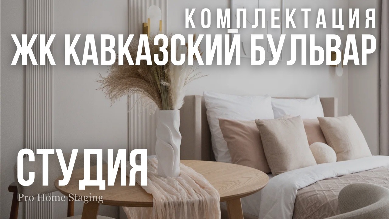 Студия, которая сдалась сразу после комплектации: ЖК «Кавказский бульвар» - PRO Homestaging