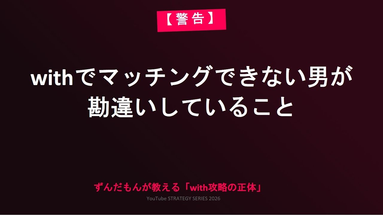 【マッチングアプリ】ずんだもんが教える withでマッチングできない男が勘違いしていること