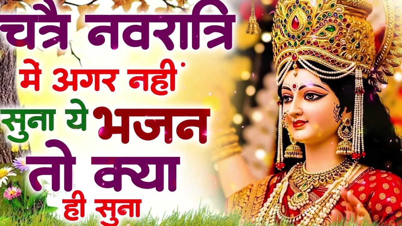 चैत्र नवरात्रि | माता रानी के भजन |Mata Rani Bhajan 2026 | Mata Songs | Mata Bhajan | Mata Ke Bhajan