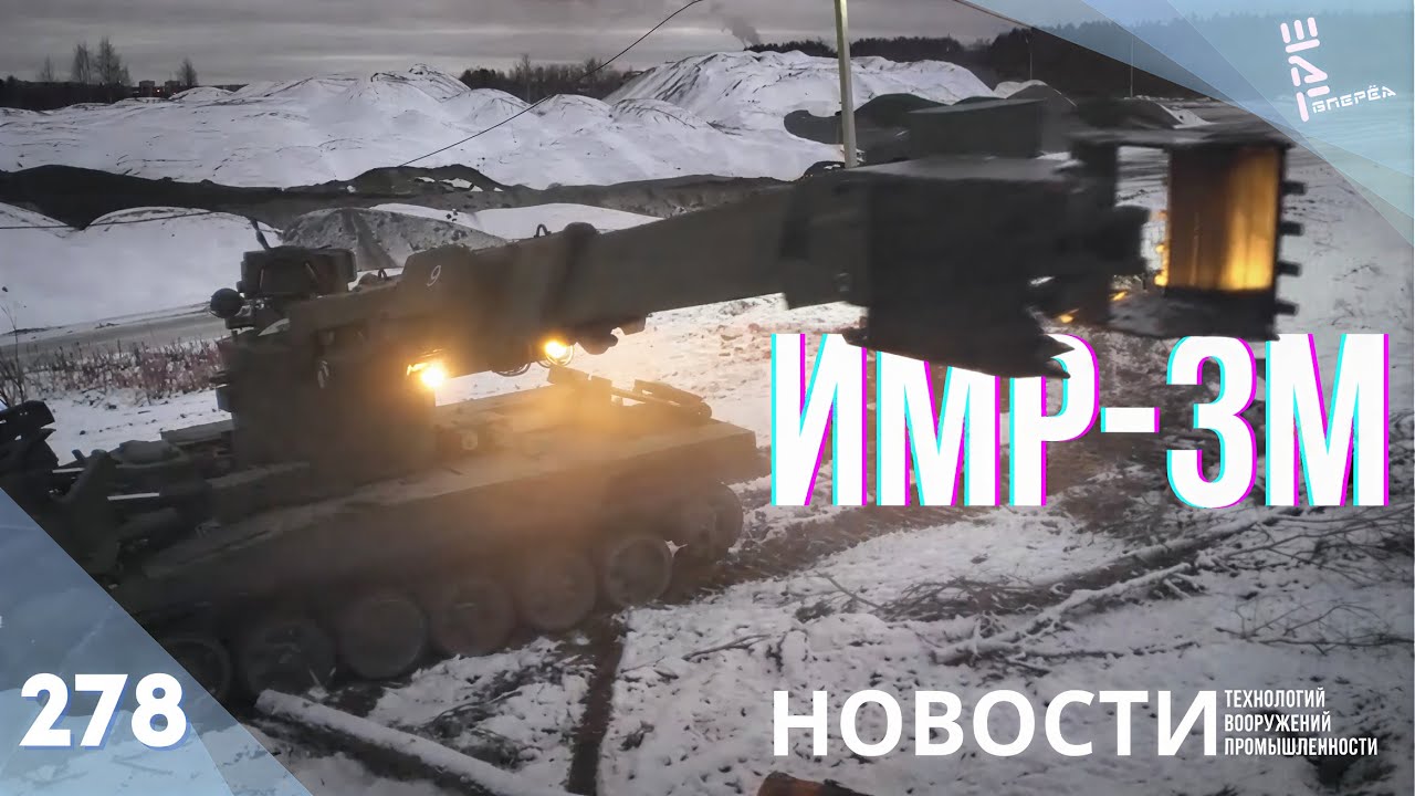 «Уралвагонзавод» передал новые партии ИМР-3М в войска. Другие новости