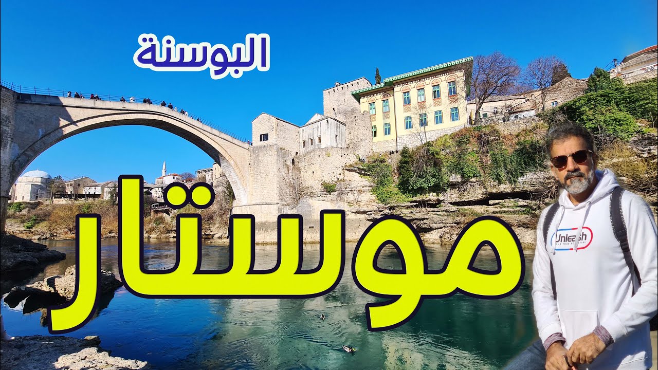 موستار الساحرة: جسر التاريخ والطبيعة الخلابة في قلب البوسنة