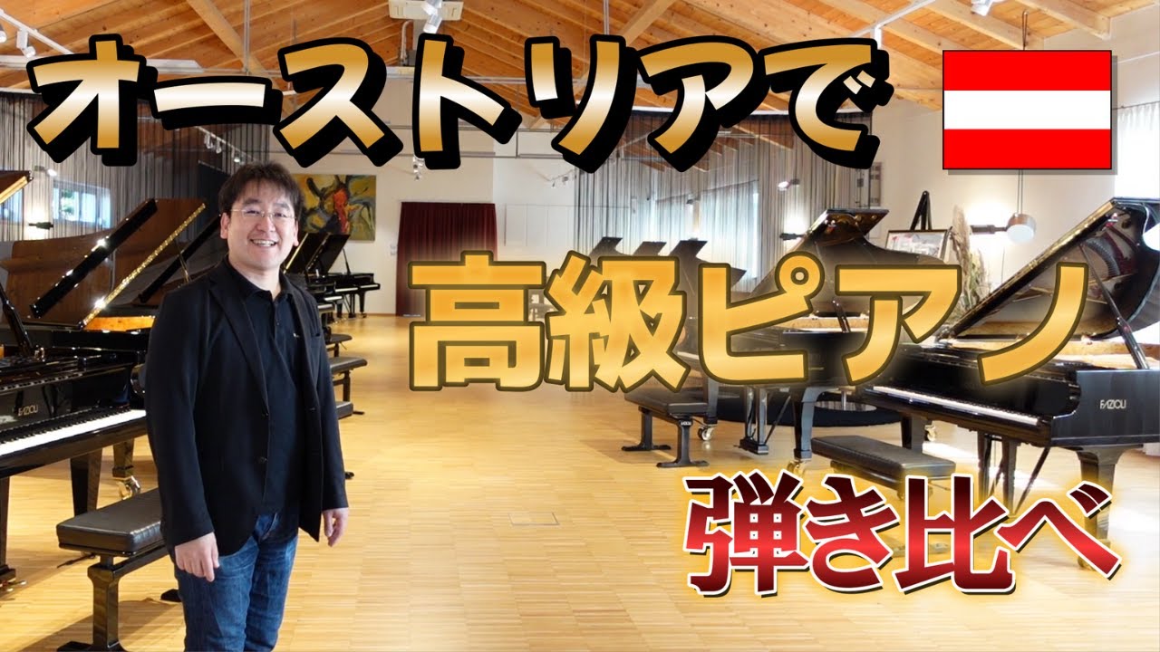 【贅沢企画】高級グランドピアノ８台！調律師の解説付きで弾き比べ！～Klavierhaus Schimpelsberger～