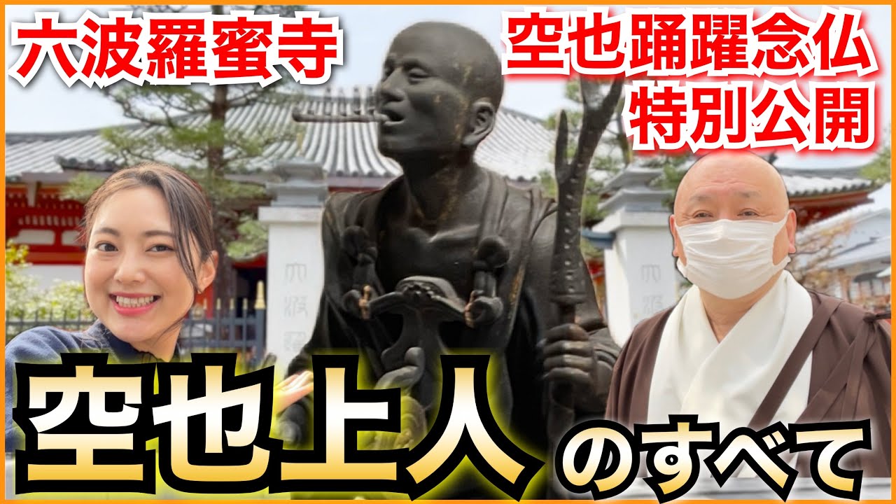 【六波羅蜜寺】空也上人のすべて【空也踊躍念仏の特別公開】