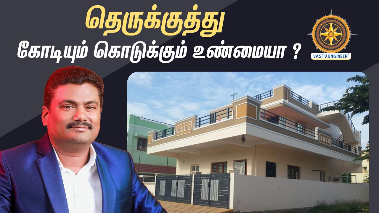 தெருக்குத்து கோடியும், வீட்டில் நல்லது தருமா? அல்லது வாஸ்து பாதிப்பை ஏற்படுத்துமா?