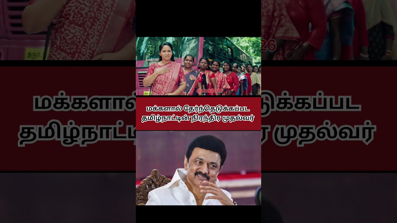 நிரந்தர முதல்வர் முக ஸ்டாலின் 💥 #dmk #cvotersurvey #mkstalin #election #2026election