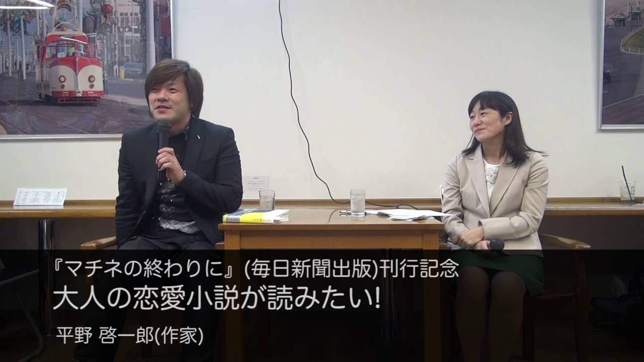 平野 啓一郎(作家)　 大人の恋愛小説が読みたい!