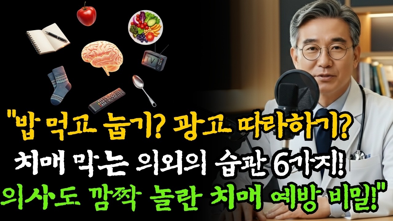 치매 예방, 의외로 효과 큰 생활습관 6가지   의사도 놀란 연구결과