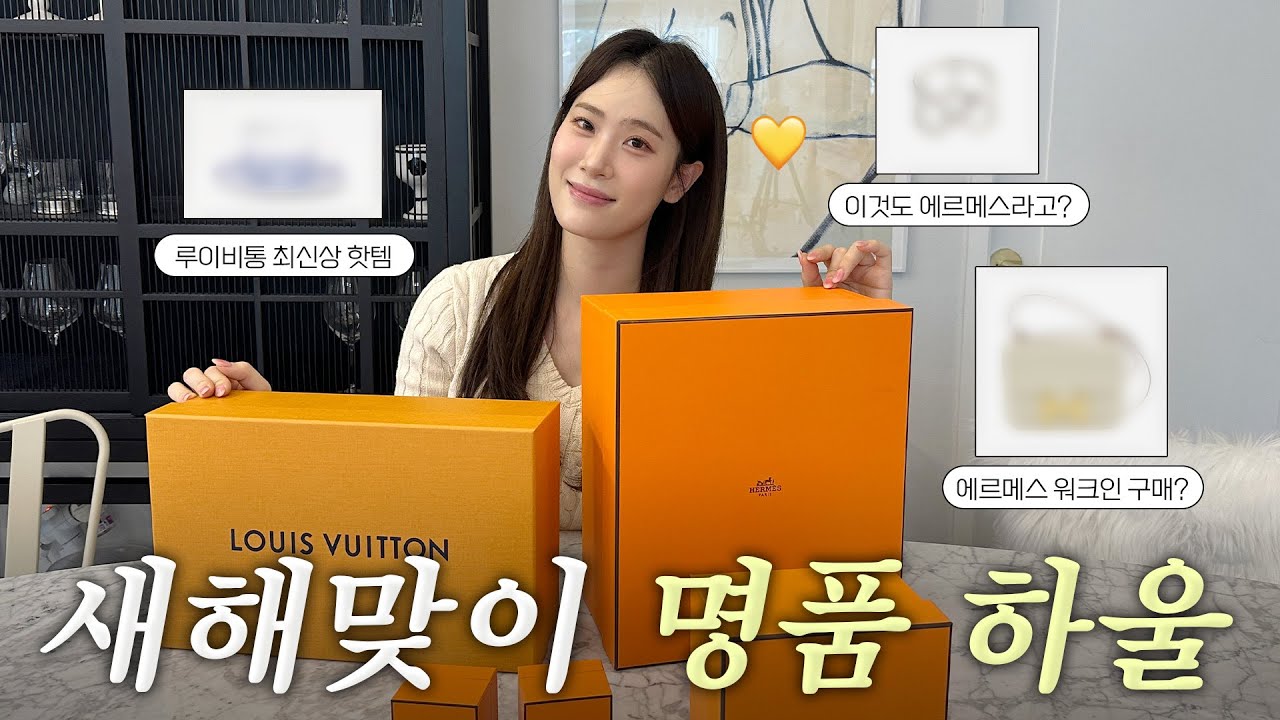 명품하울_진짜진짜_진짜_최종.mov l 에르메스 가방을 또…?💸 ㅣ 에르메스 콘스탄스 미니18, 루이비통 초신상 테이블웨어🍴