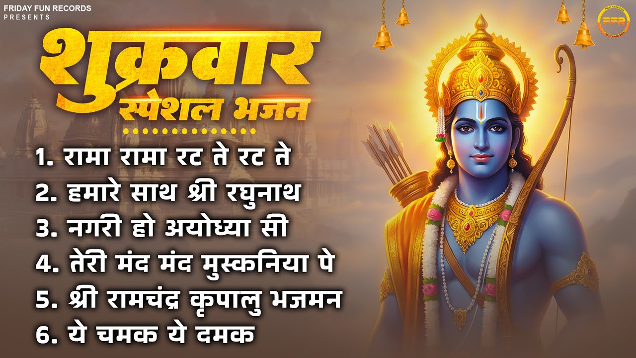शुक्रवार स्पेशल भजन : रामा रामा रट ते रट ते, हमारे साथ श्री रघुनाथ, नगरी हो अयोध्या सी Ram Bhajan