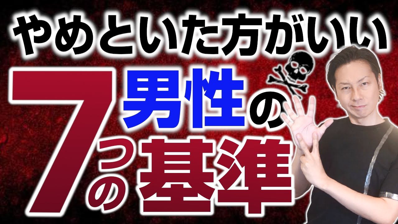 【そいつは】やめといた方がいい男の7つの基準【ヤベえ奴だ！】