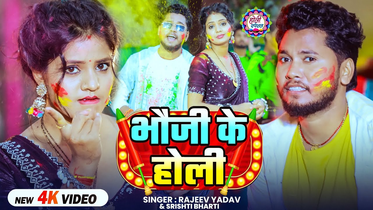 #Video - #Rajeev Yadav - भौजी के होली - #Shristi Bharti - Bhauji Ke Holi - #Blast #Holi Song 2026 