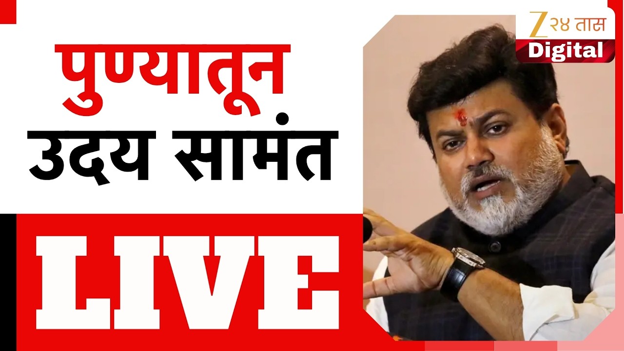 Uday Samant LIVE | पुण्यातून उदय सामंत लाईव्ह | Zee24Taas