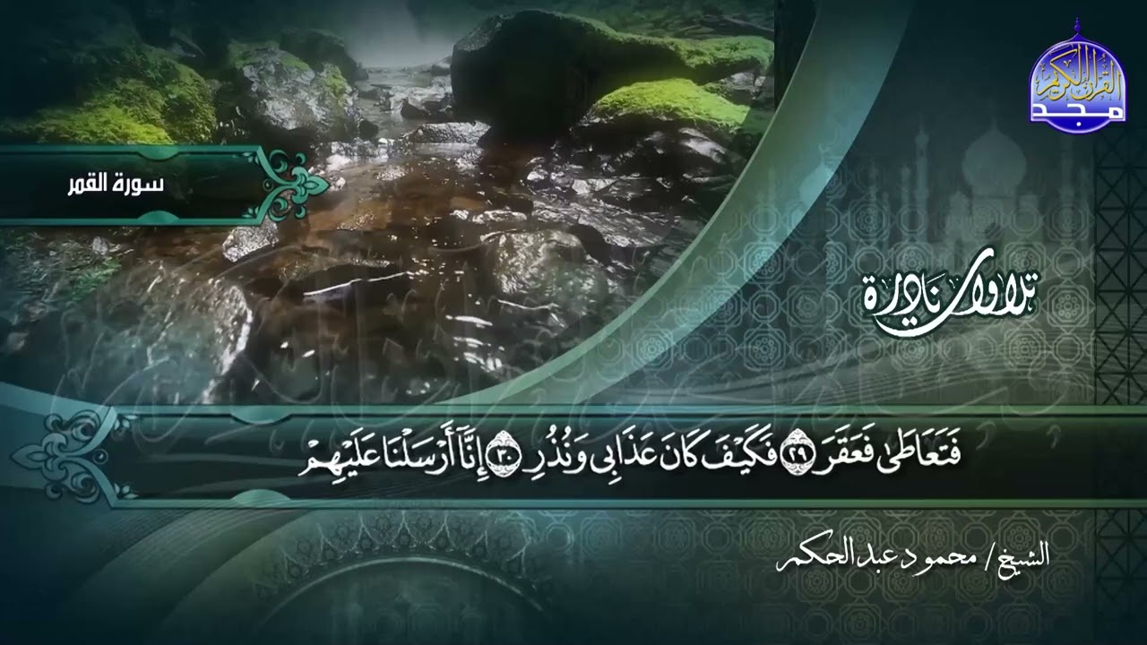 ما تيسر من سور القمر والرحمن || الشيخ محمود عبدالحكم || تلاوات نادرة HD
