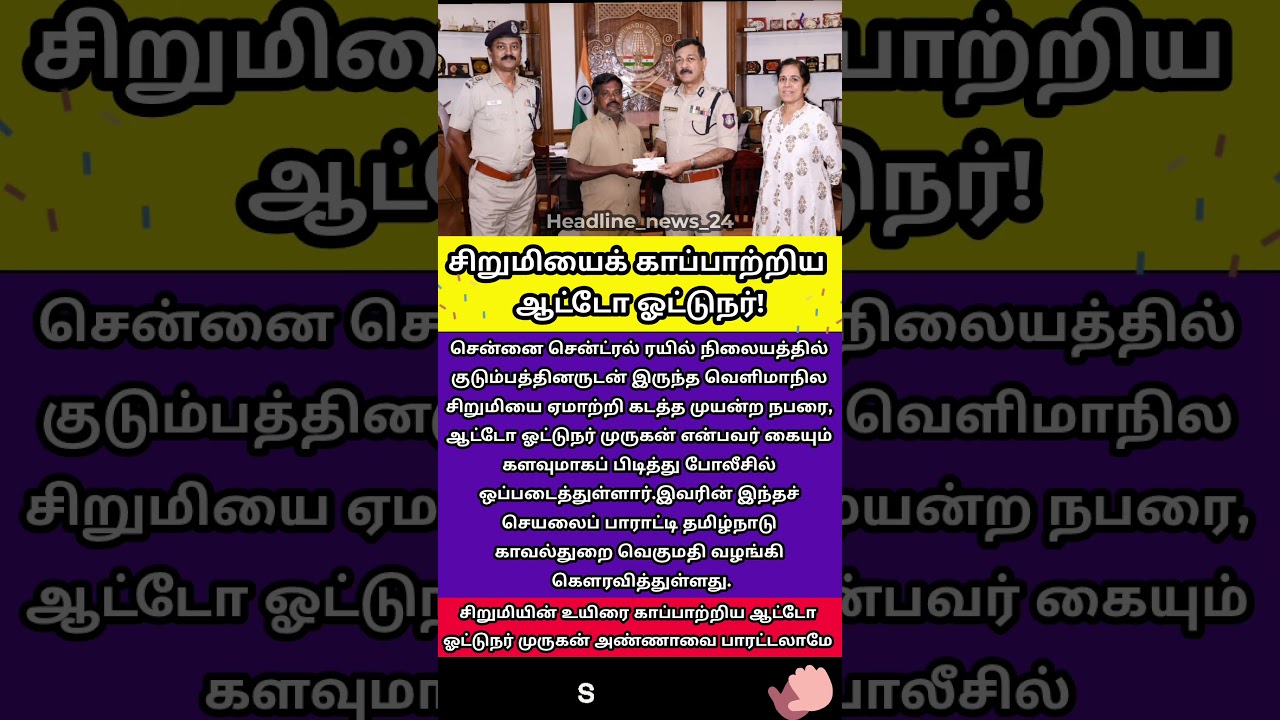 சிறுமி கடத்தலை தடுத்த ஆட்டோ ஓட்டுநர்! பாராட்டிய DGP! #chennai #autodriver #viral #trending