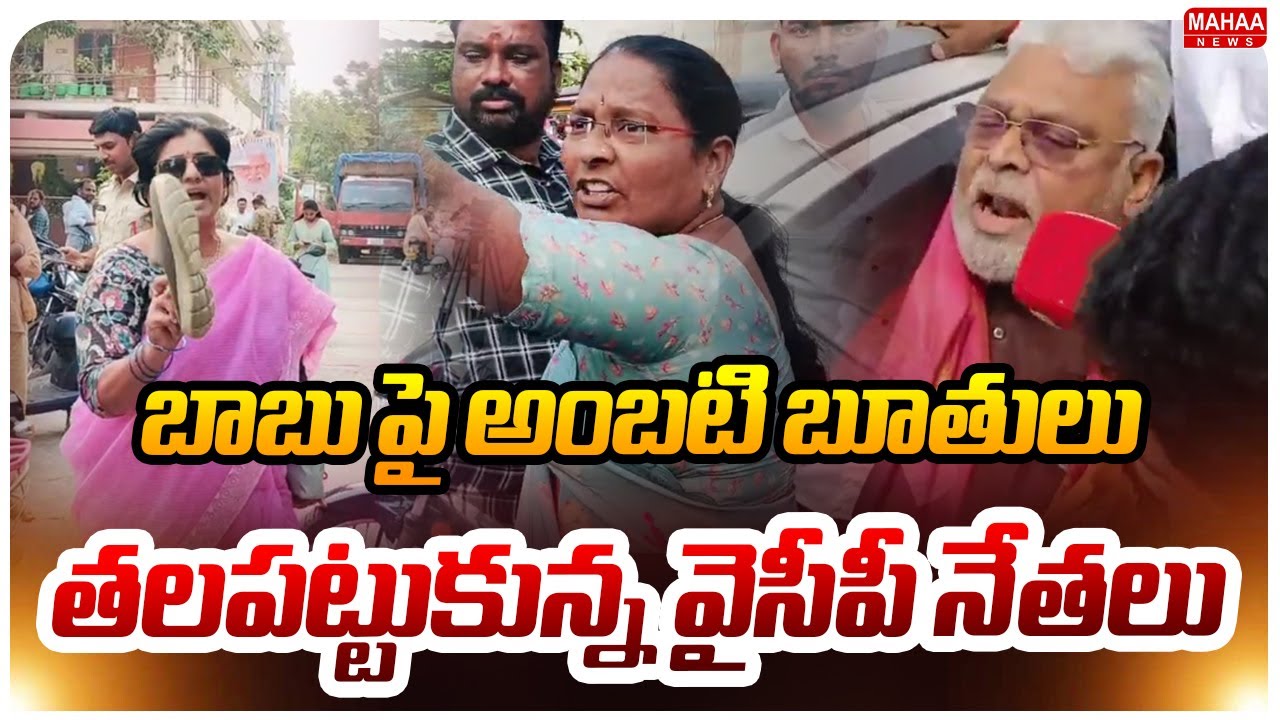 బాబు పై అంబటి బూతులు..తలపట్టుకున్న వైసీపీ నేతలు..: YCP Leaders Reaction | Ambati Rambabu |