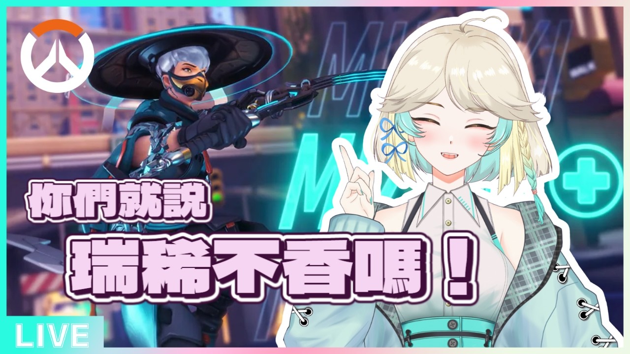 [参加OK] 終究還是來超越手錶了  #vtuber #overwatch