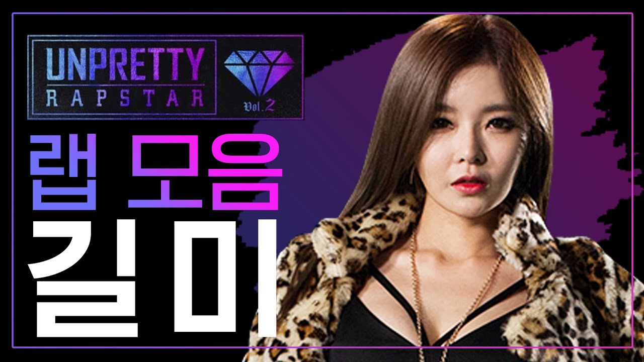 연륜과 여유로 완벽 무장! 독보적 카리스마 길미(GILME) 언프리티 랩스타2 랩 모음