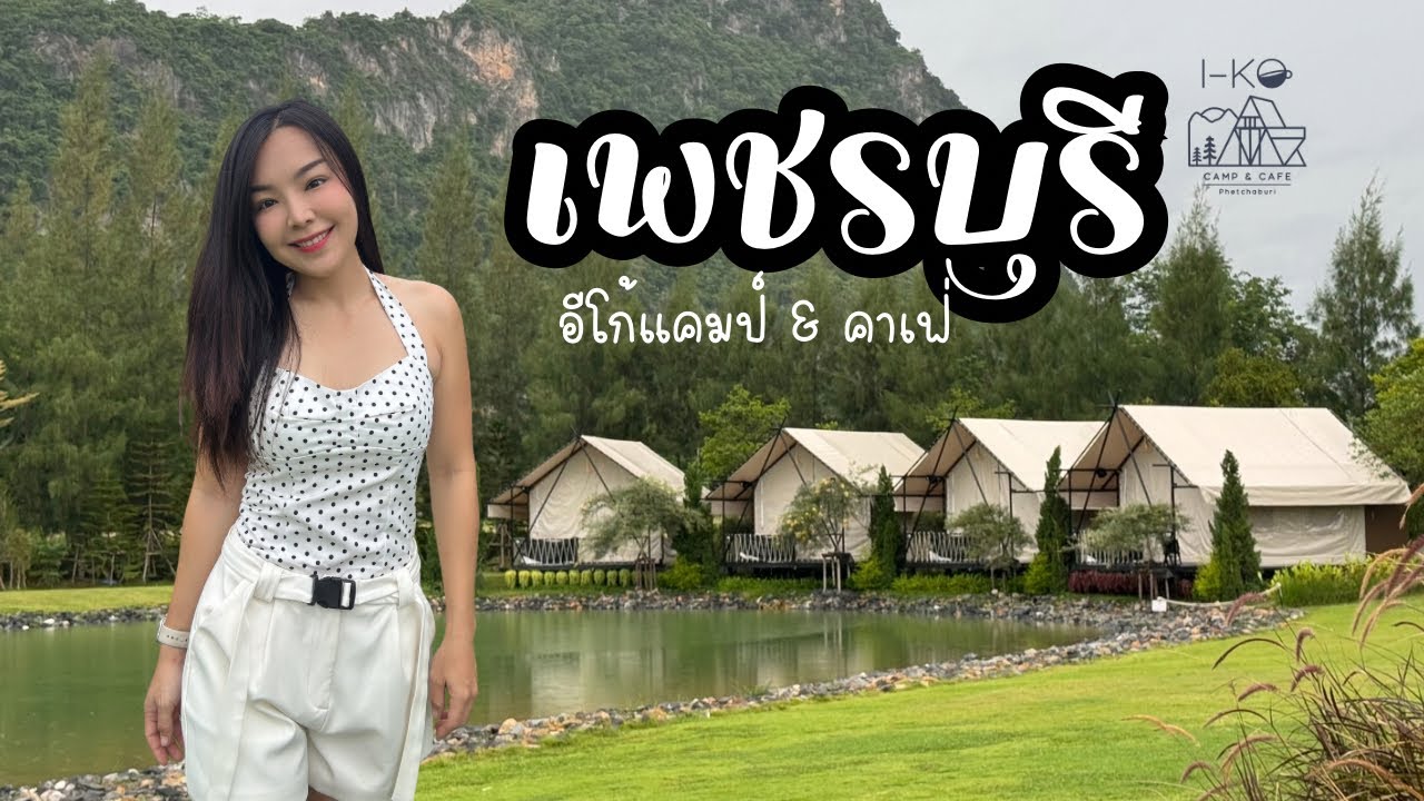 หน้าน้ำ หลังเขา หญ้าเขียว “อีโก้แคมป์&คาเฟ่” เพชรบุรี ไม่ไกลกรุงเทพ วิวอย่างกับเมืองนอก