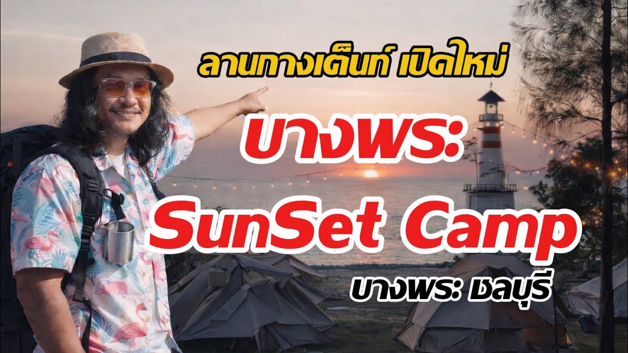 EP.8 Bangpra Sunset Camp บางพระ ชลบุรี ลานกางเต็นท์ เปิดใหม่ /คุณจรวย